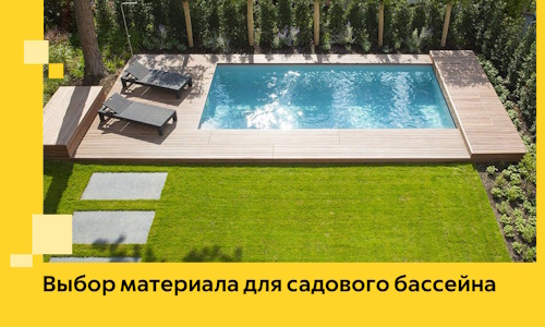 Выбор материала для садового бассейна в Инте