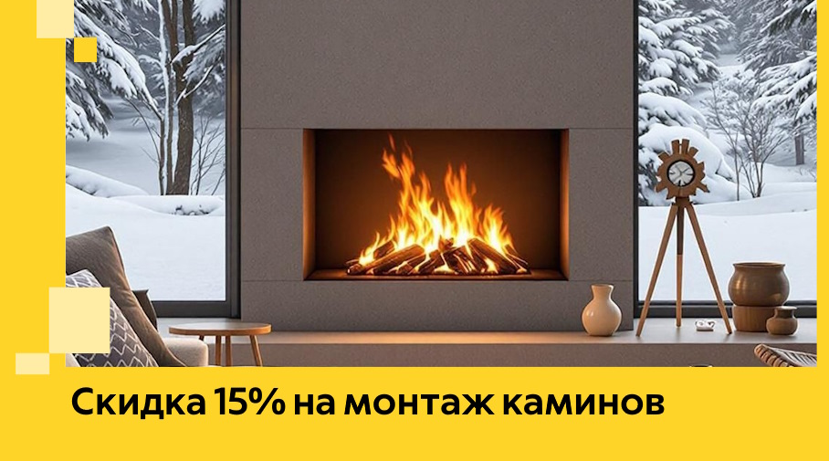 Акция! Скидка 15% на монтаж каминов в Инте от ЭриданИнт